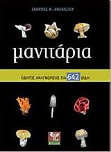 ΜΑΝΙΤΑΡΙΑ ΟΔΗΓΟΣ ΑΝΑΓΝΩΡΙΣΗΣ ΓΙΑ 642 ΕΙΔΗ - tsigaridasbooks.gr