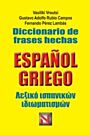 DICCIONARIO DE FRASES HECHAS ESPANOL-GRIEGO/ ΛΕΞΙΚΟ ΙΣΠΑΝΙΚΩΝ ΙΔΙΩΜΑΤΙΣΜΩΝ